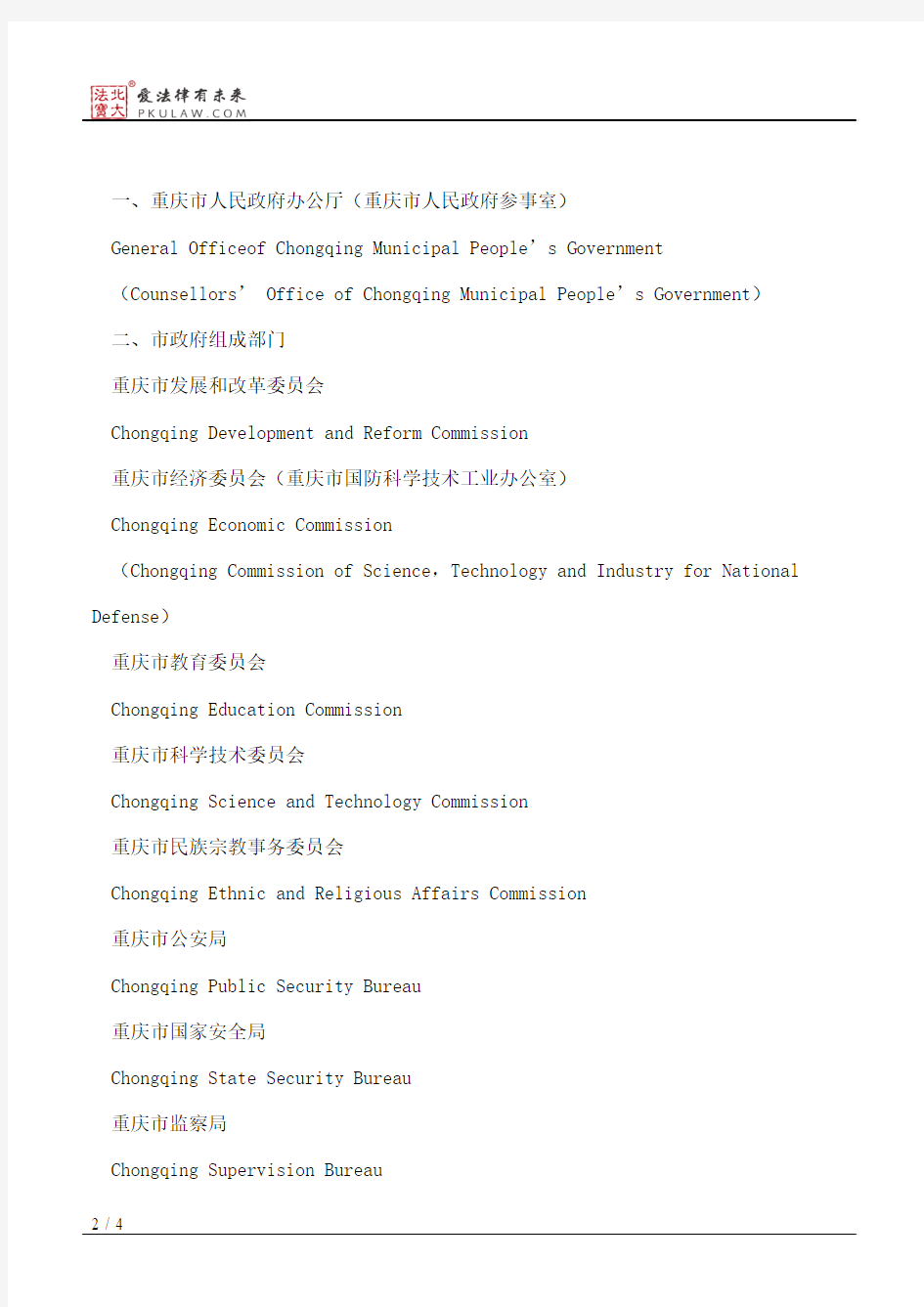 重庆市人民政府办公厅关于印发重庆市人民政府机构英文译名的通知