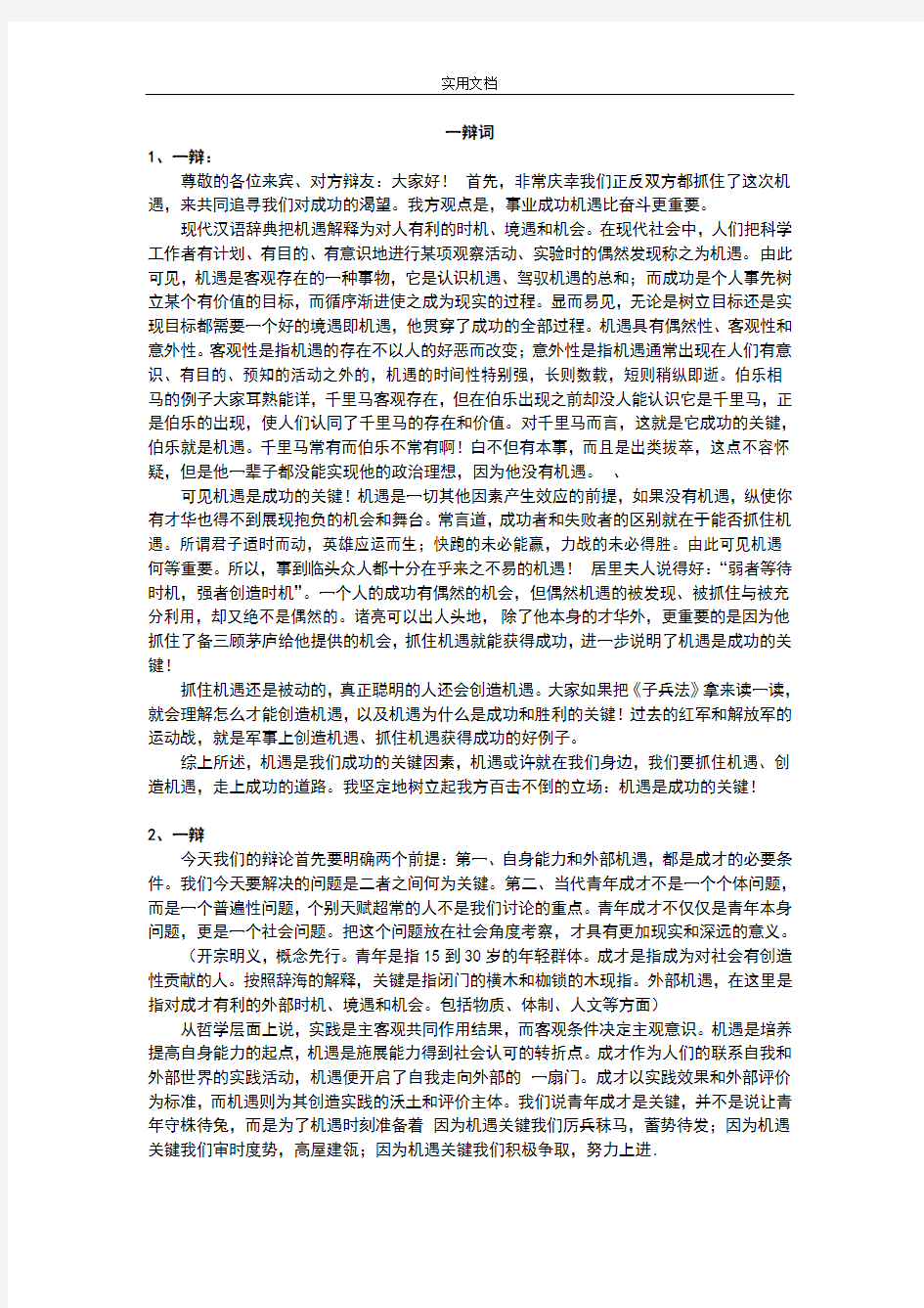 事业成功机遇比奋斗更重要--辩论赛--总结材料