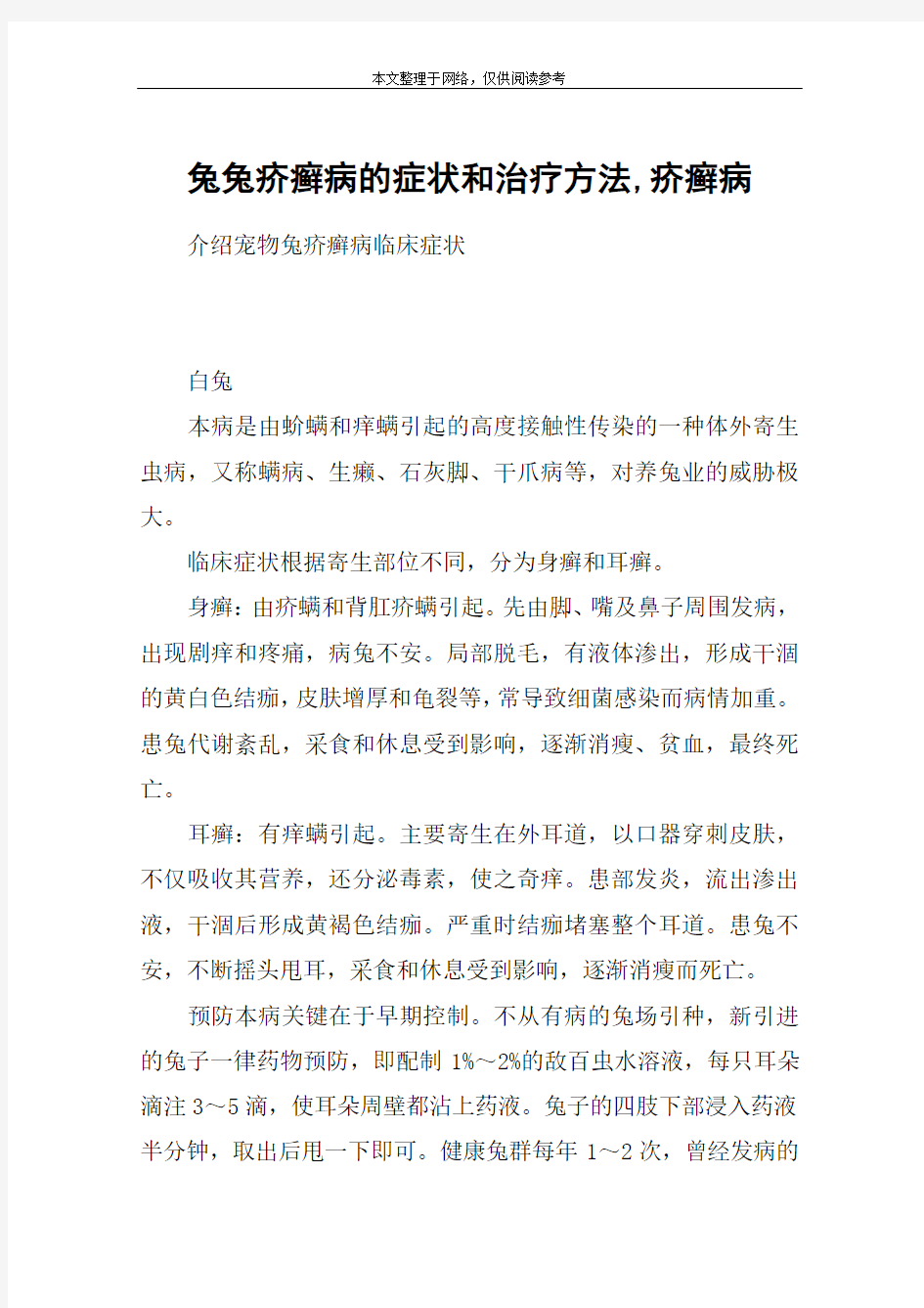 兔兔疥癣病的症状和治疗方法,疥癣病