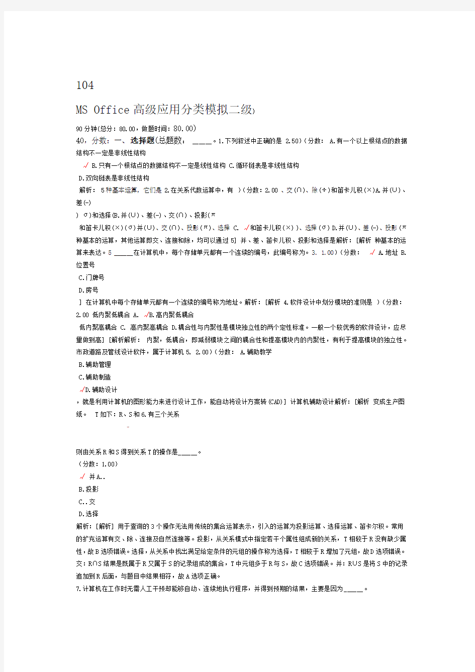 二级MSOffice高级应用分类模拟104