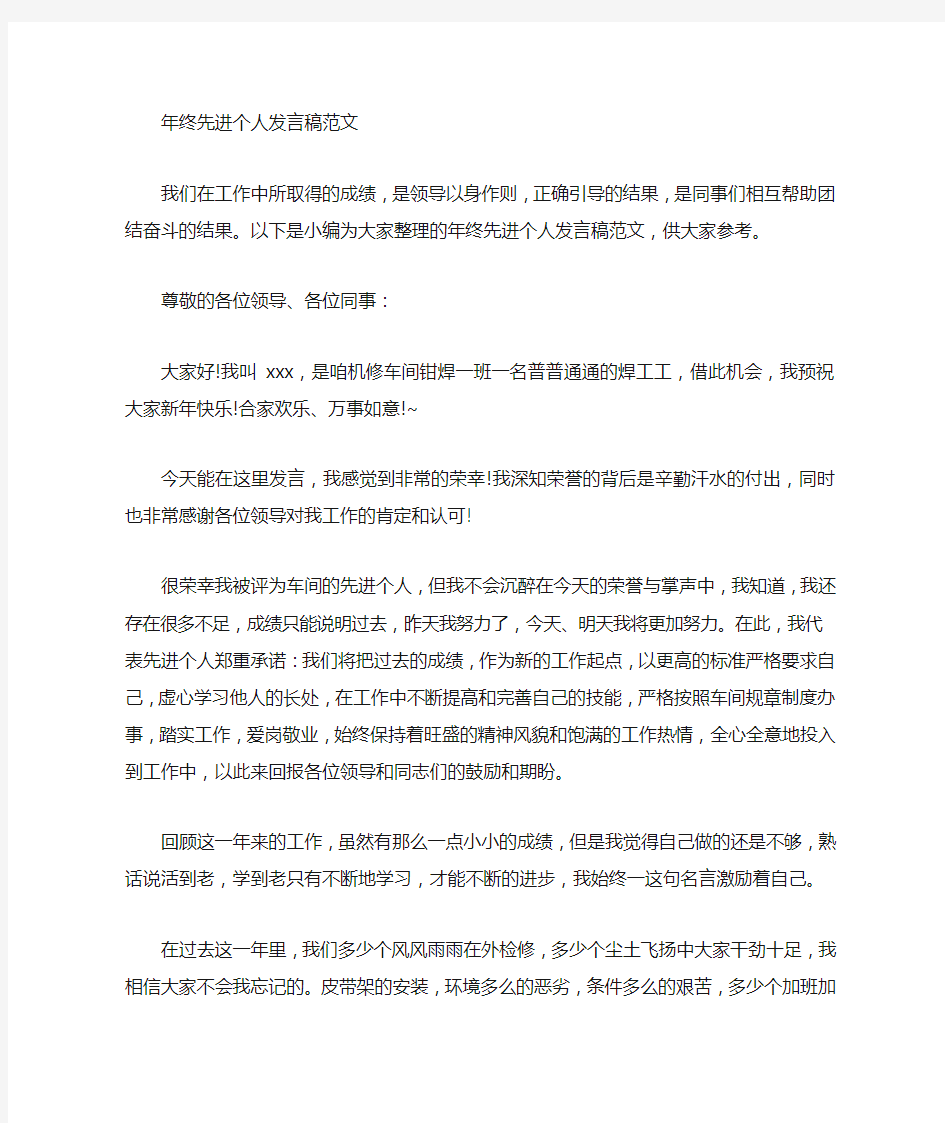 年终先进个人发言稿