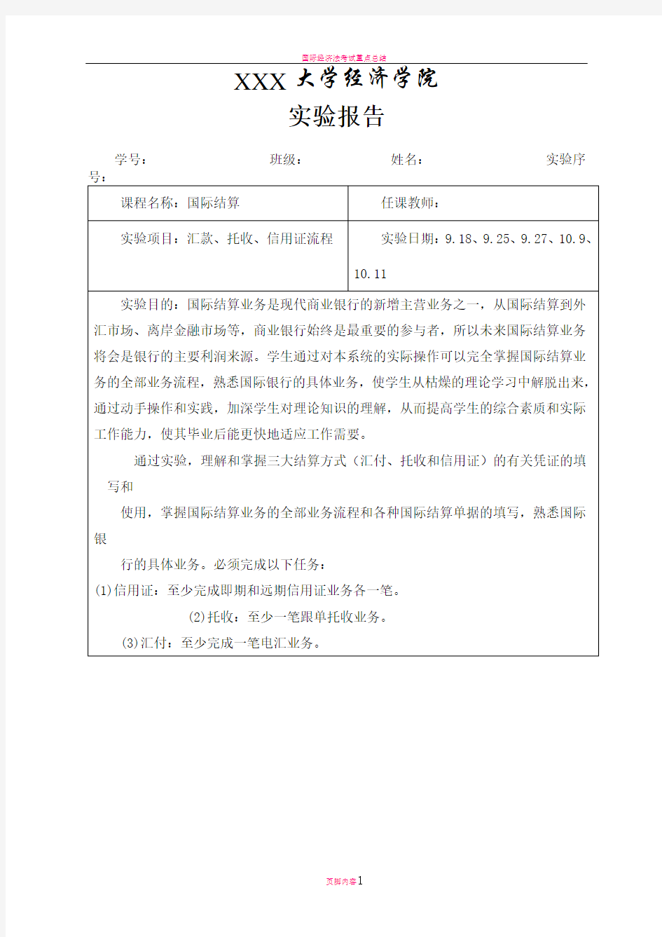 国际结算上机实验报告