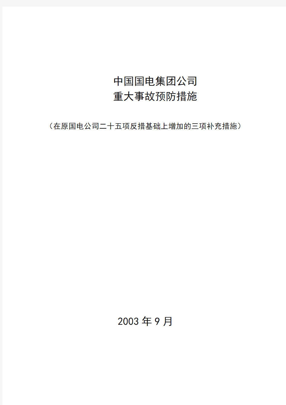 国电公司二十五项反措补充措施[1]课案