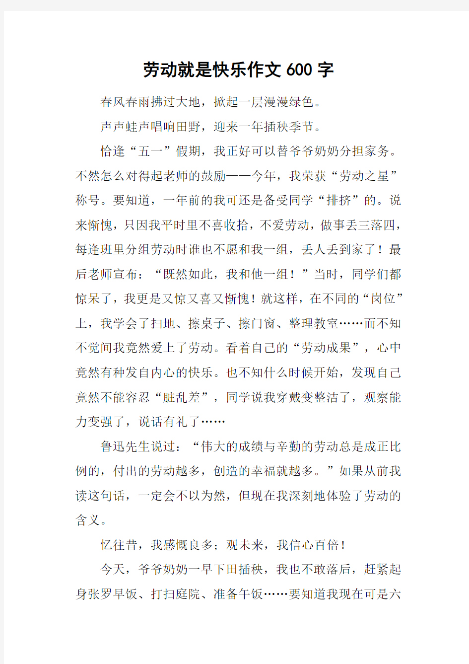 劳动就是快乐作文600字