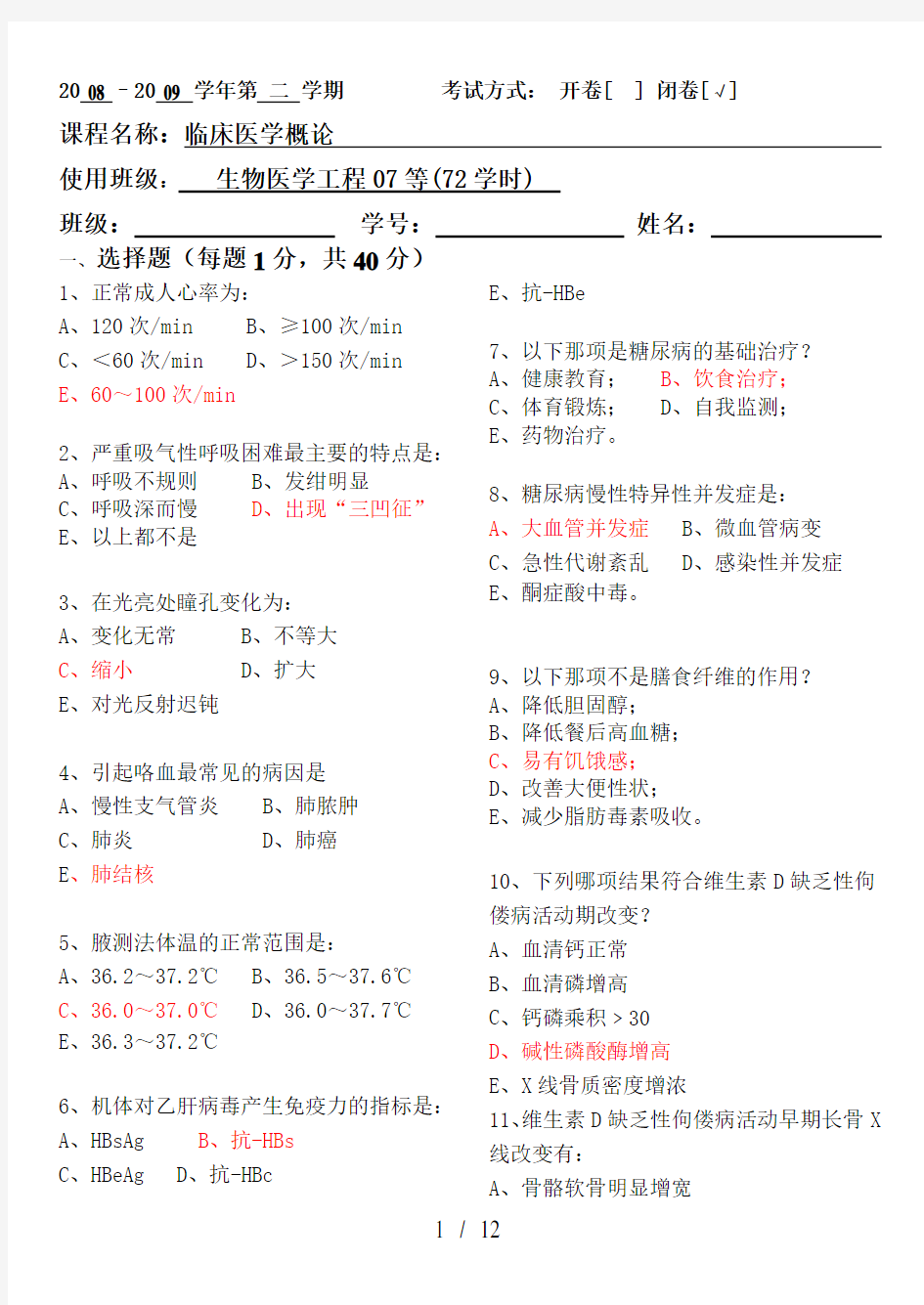 临床医学概论试卷含复习资料广东药学院试题