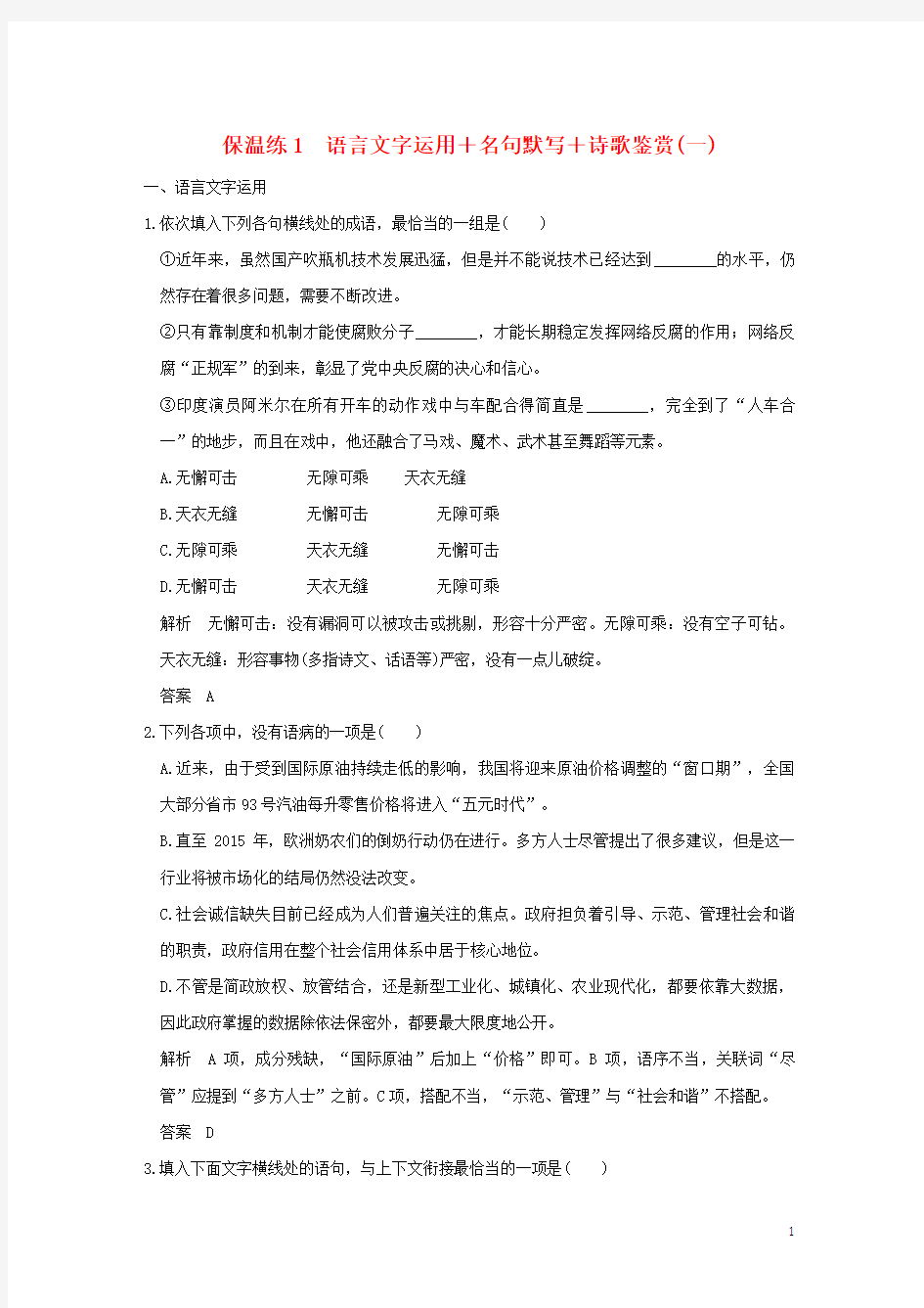 2018高考语文二轮复习 保温练1 语言文字运用+名句默写+诗歌鉴赏(一)