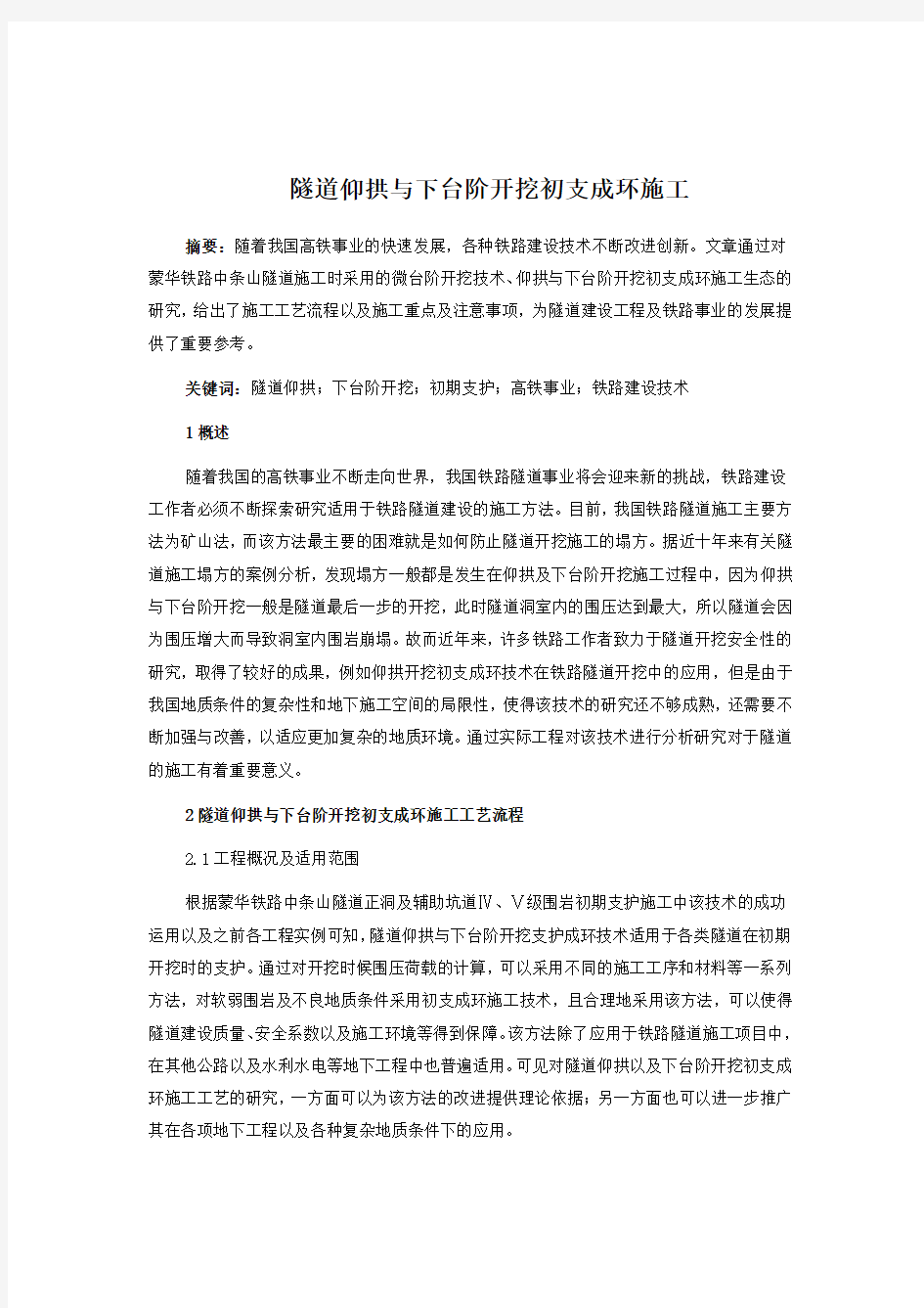 隧道仰拱与下台阶开挖初支成环施工