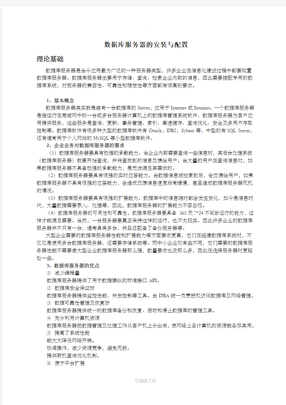 数据库服务器的安装与配置