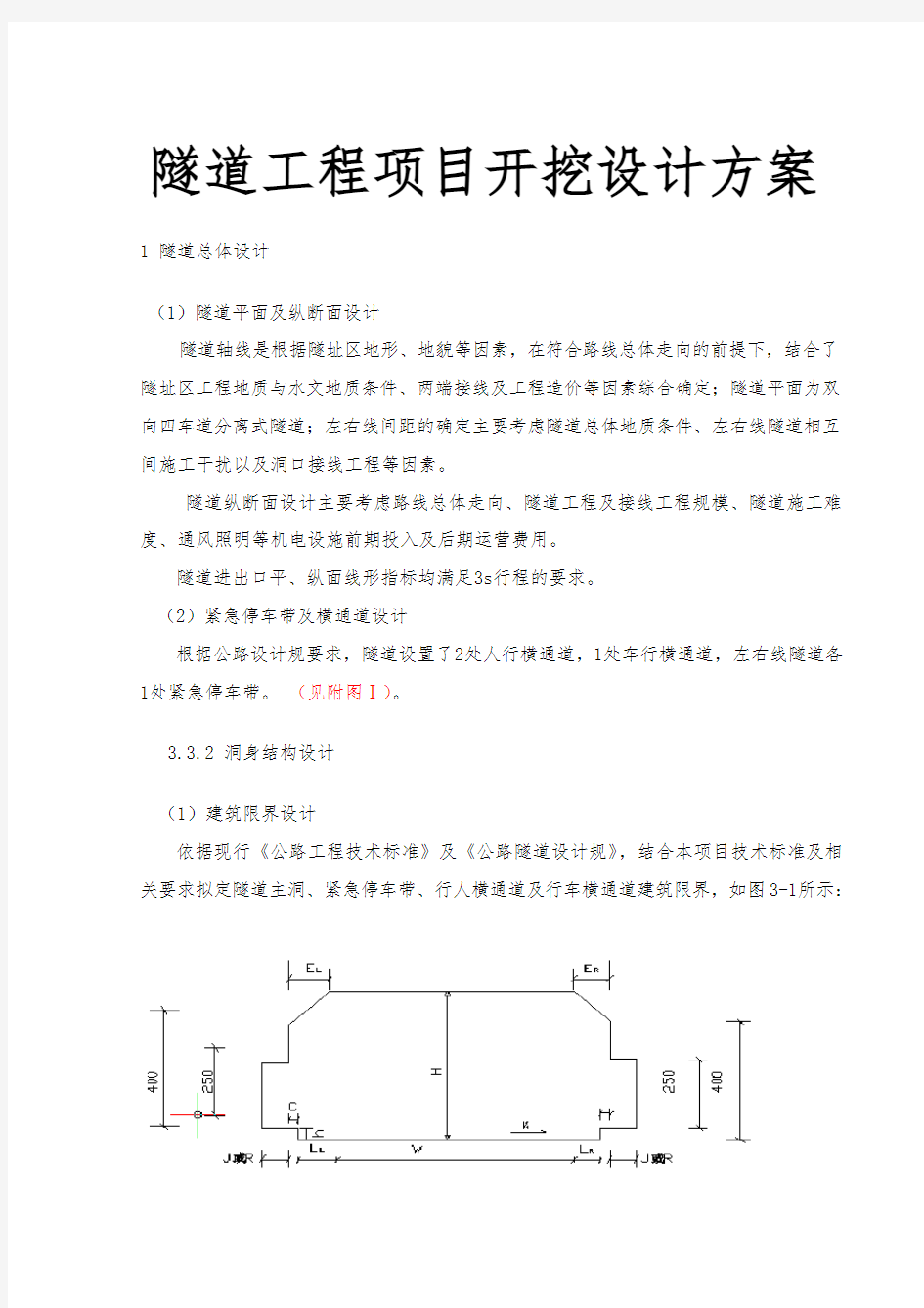 隧道工程项目开挖设计方案