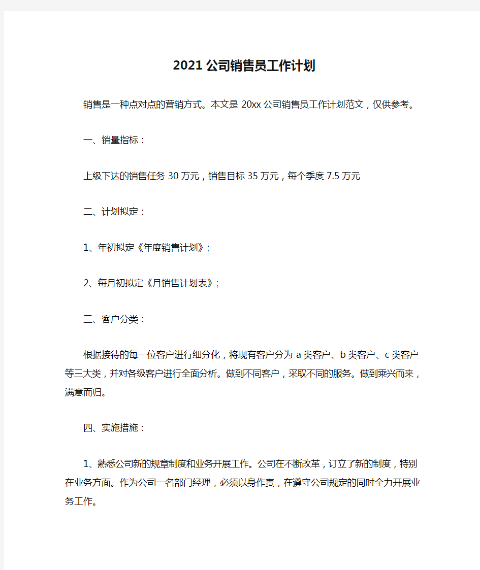 2021公司销售员工作计划