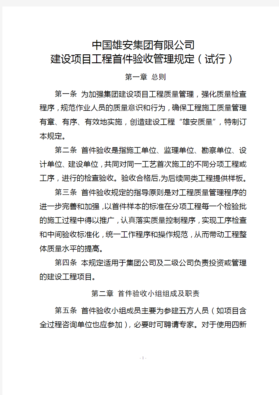 中国雄安集团首件验收管理规定