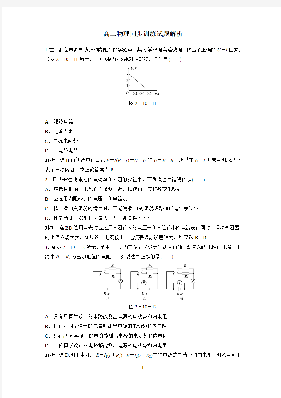 高中物理选修3-1实验：测定电池的电动势和内阻复习题练习题测试题