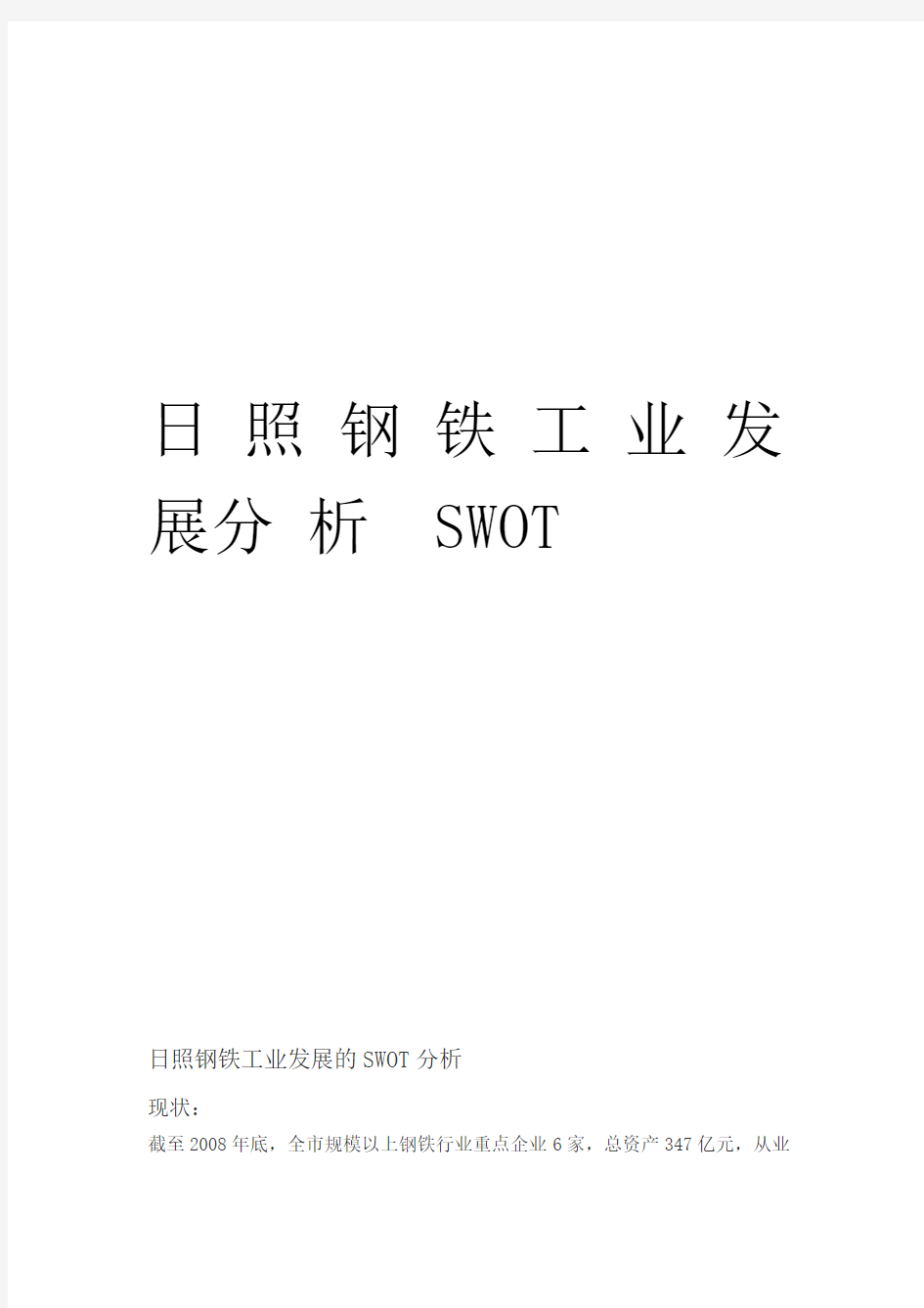 日照钢铁工业发展的swot分析知识讲解