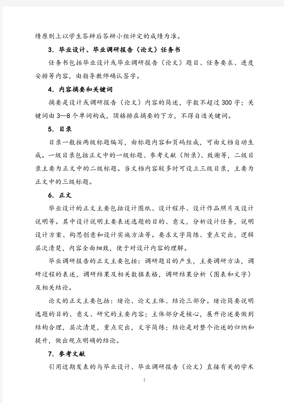 学生毕业设计毕业调研报告(论文)基本要求