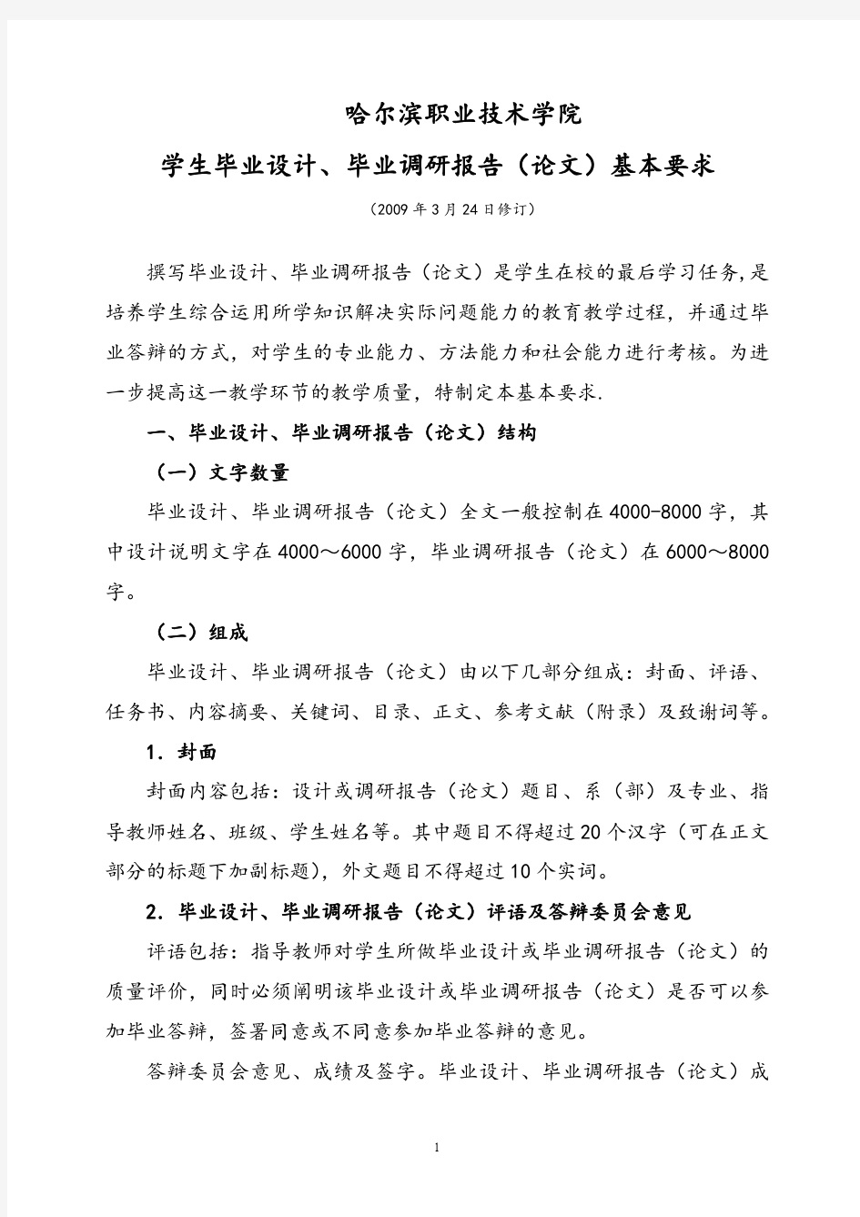 学生毕业设计毕业调研报告(论文)基本要求