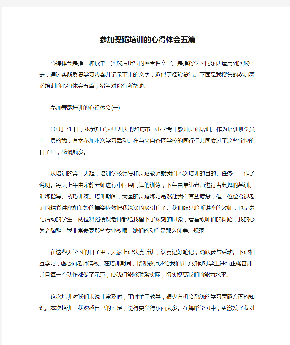 参加舞蹈培训的心得体会五篇