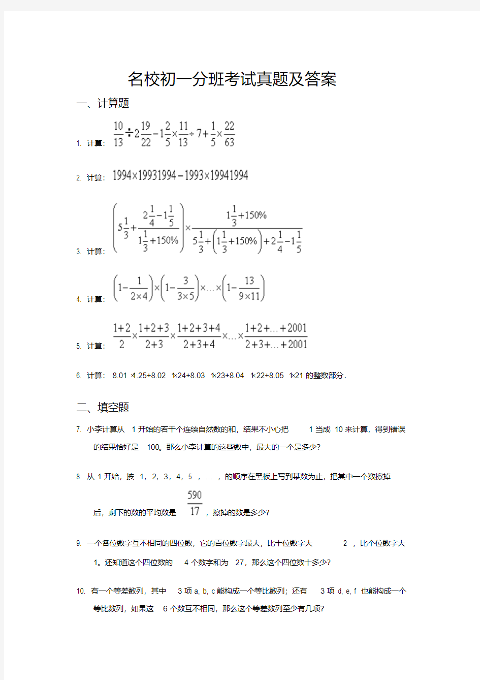 名校初一分班考试真题及答案