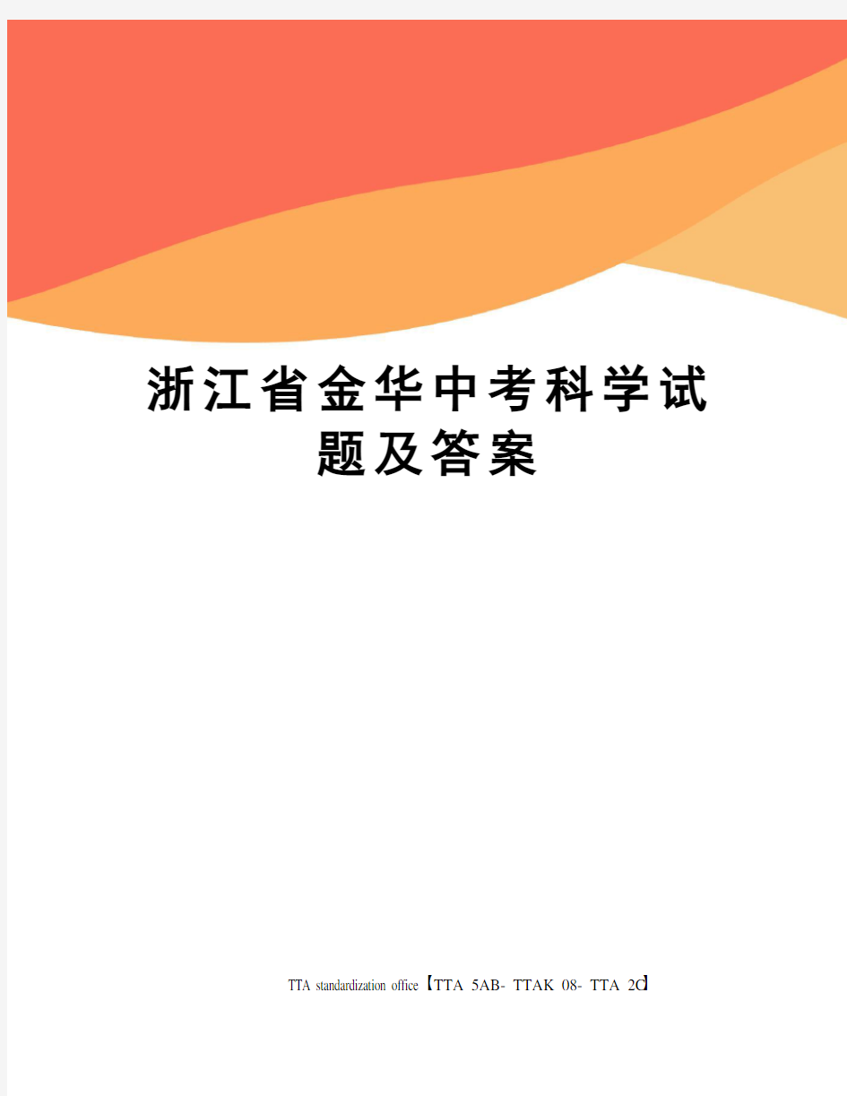 浙江省金华中考科学试题及答案