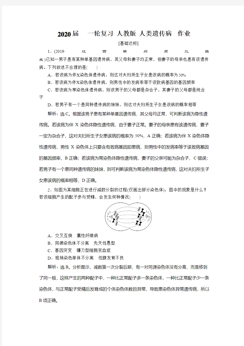 [备考资料】2020届   一轮复习  人类遗传病  作业.doc