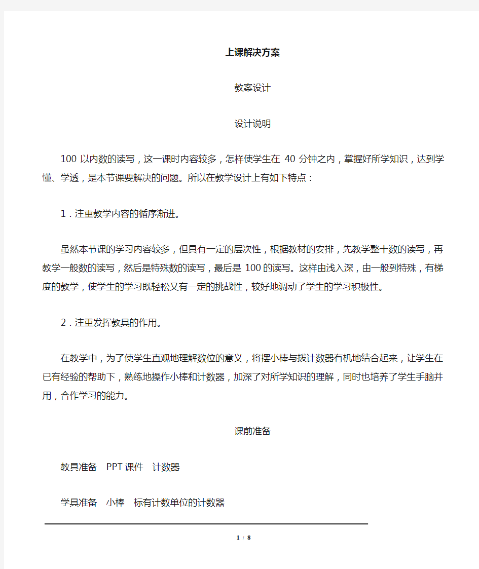 人教版一年级数学下册 《100以内数的读写》教案设计