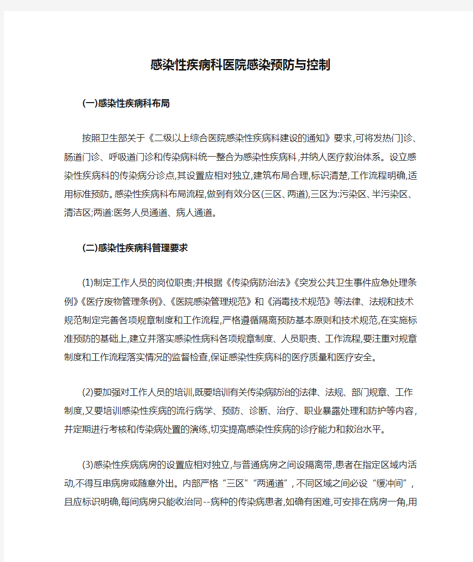 感染性疾病科医院感染预防与控制