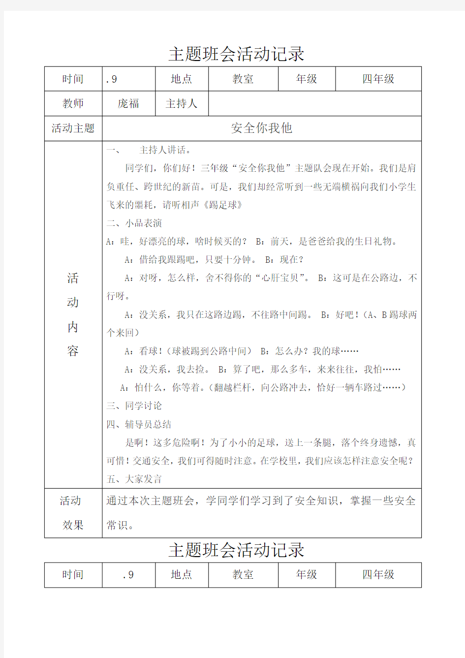 小学四年级主题班会活动记录 全学期