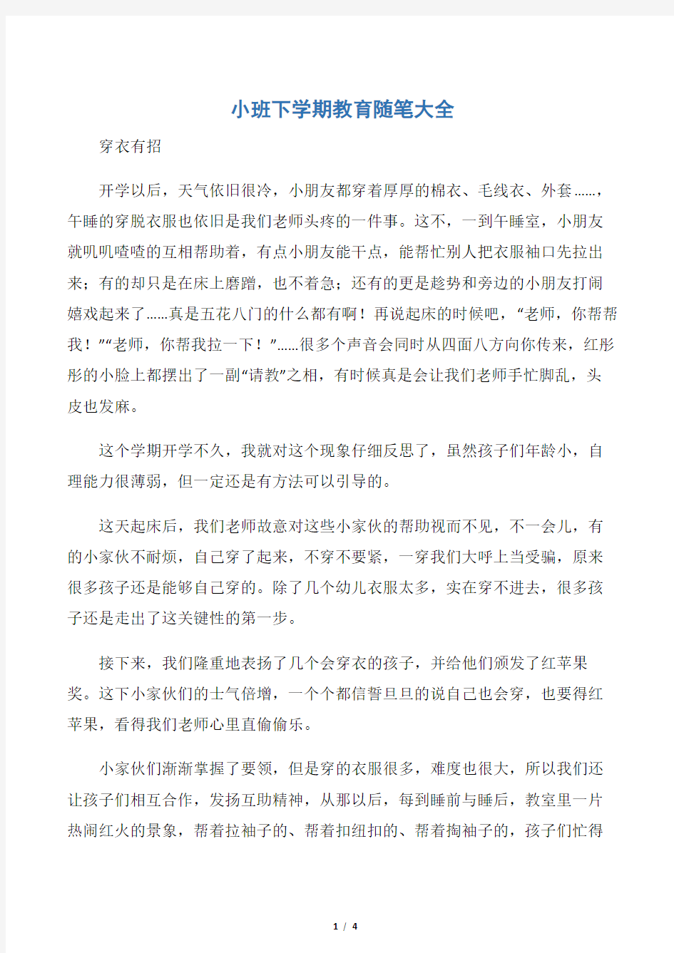 【读书笔记】小班下学期教育随笔大全