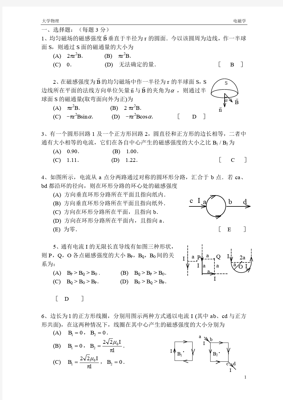 大学物理电磁学题库及答案