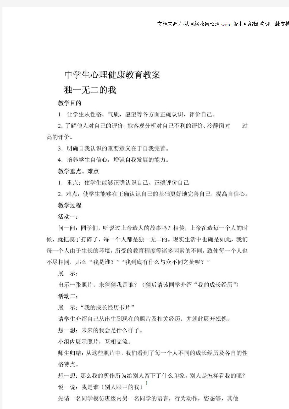 中学生心理健康教育教案