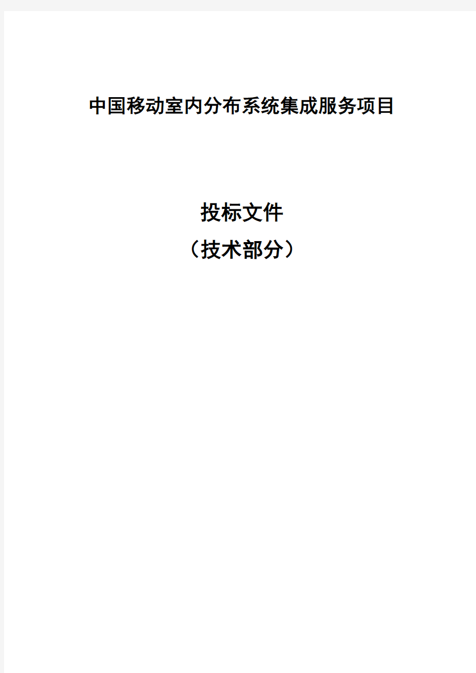 中国移动室内分布系统集成服务技术方案