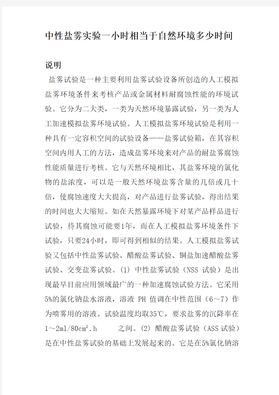 中性盐雾实验一小时相当于自然环境多少时间