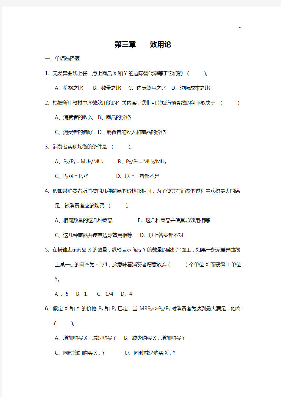 微观经济学第三章效用论考试知识题