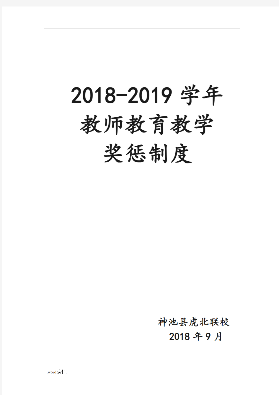 教师教育教学奖惩制度