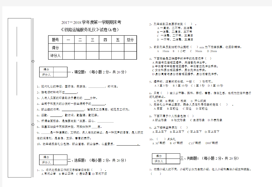 铁路运输服务礼仪试卷及答案  57份+30份   后面含答案