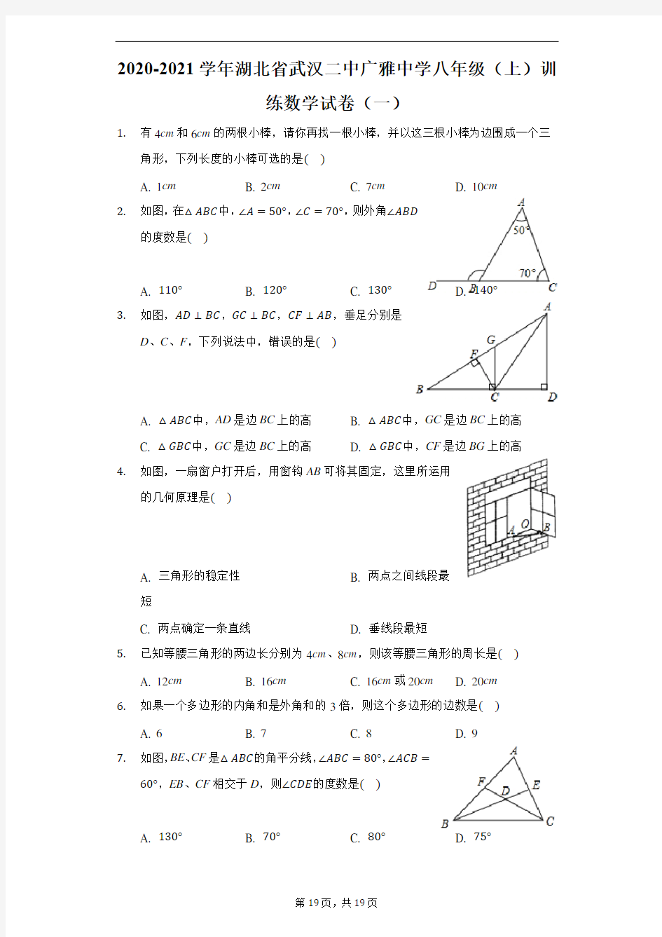 2020-2021学年湖北省武汉二中广雅中学八年级(上)训练数学试卷(一)-解析版