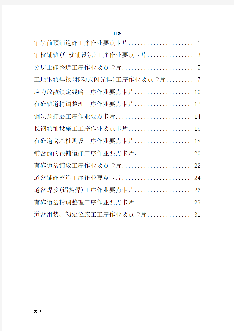 铁路轨道工程施工作业要点示范卡片