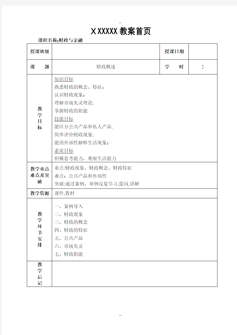 【财政与金融】教案2 财政导论