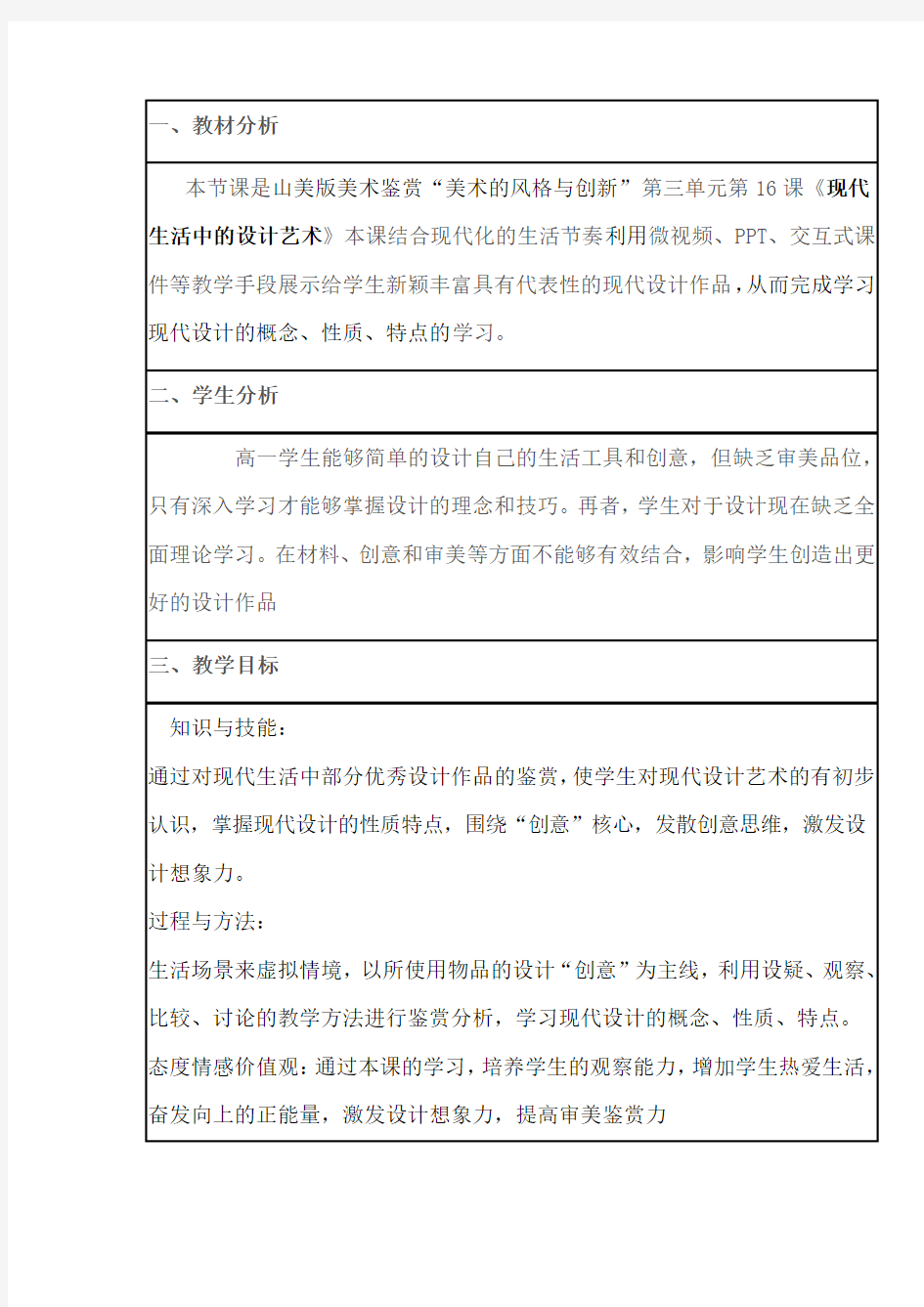 高中美术_现代生活中的设计艺术教学设计学情分析教材分析课后反思