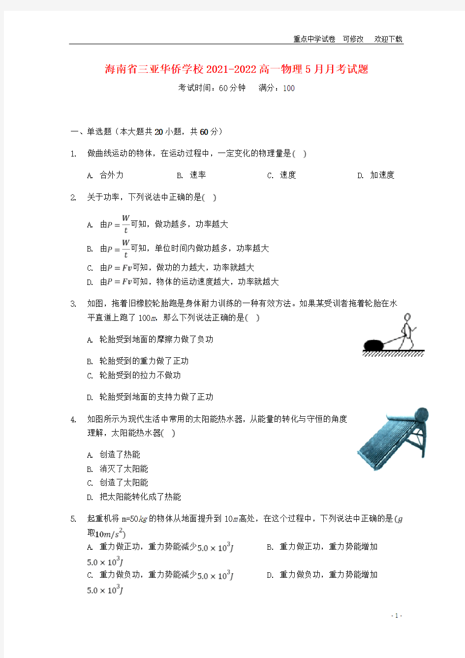 海南省三亚华侨学校2021-2022高一物理5月月考试题