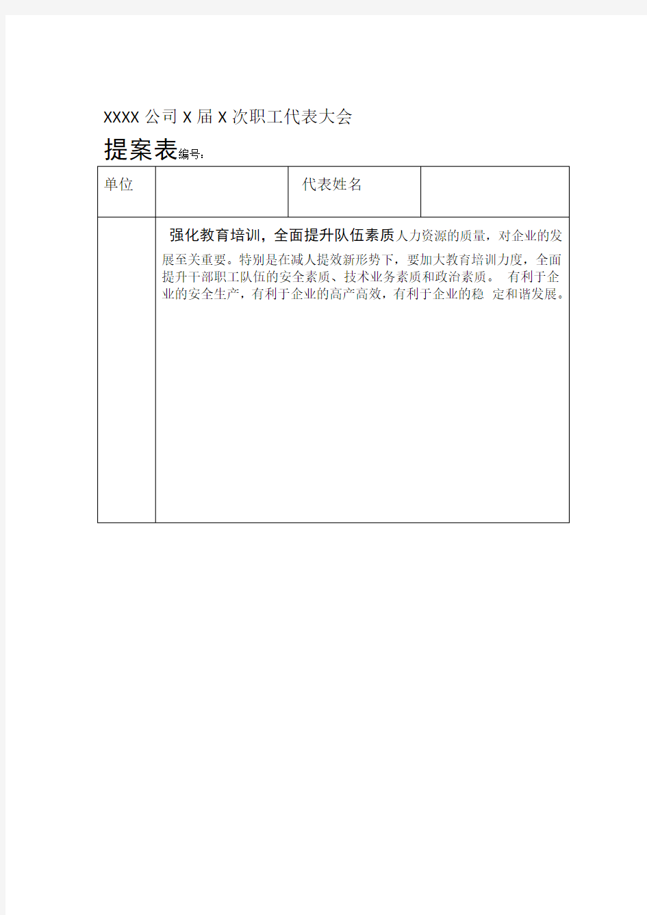 公司职工代表大会提案表