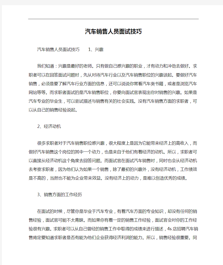 汽车销售人员面试技巧