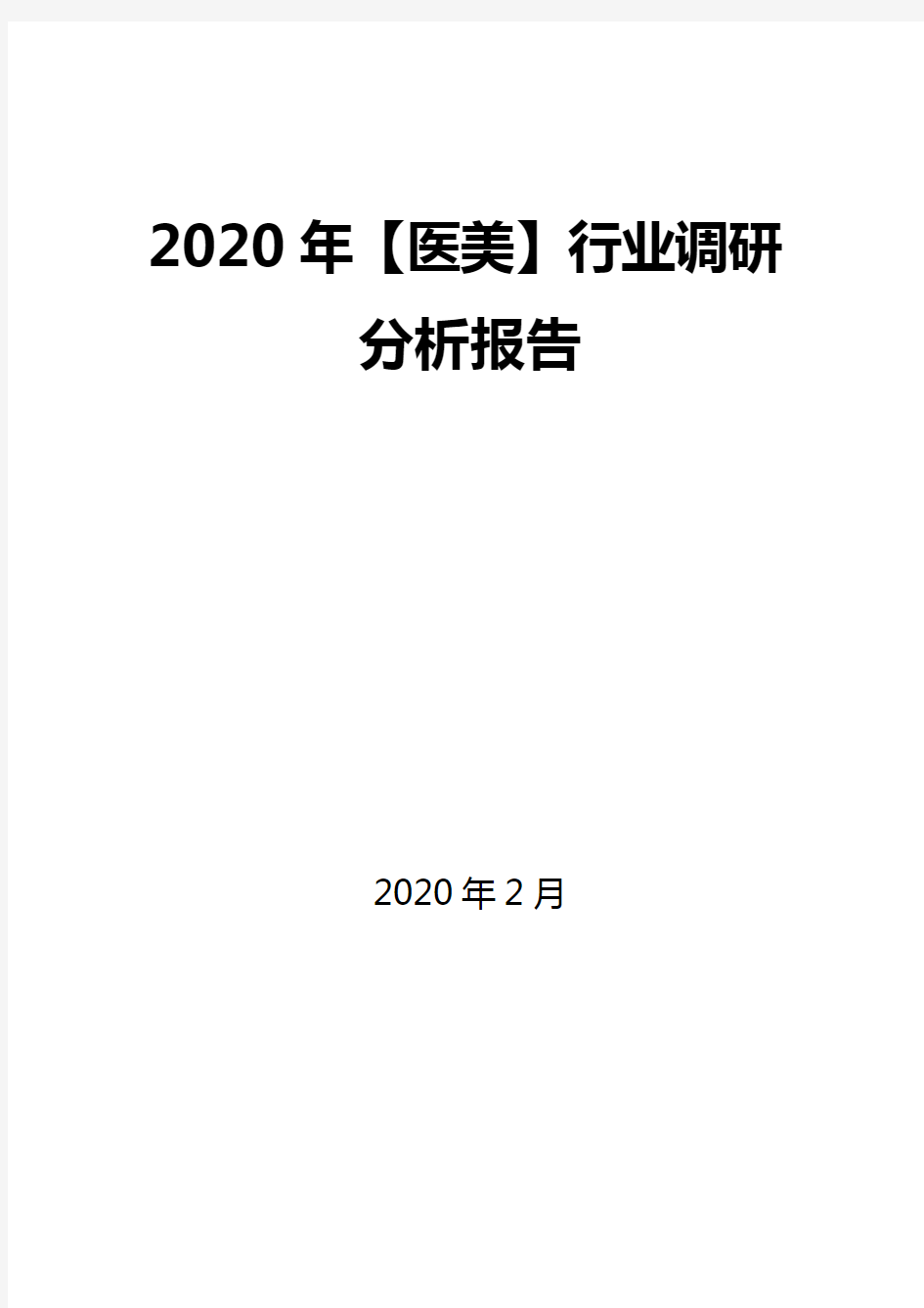 2020年【医美】行业调研分析报告