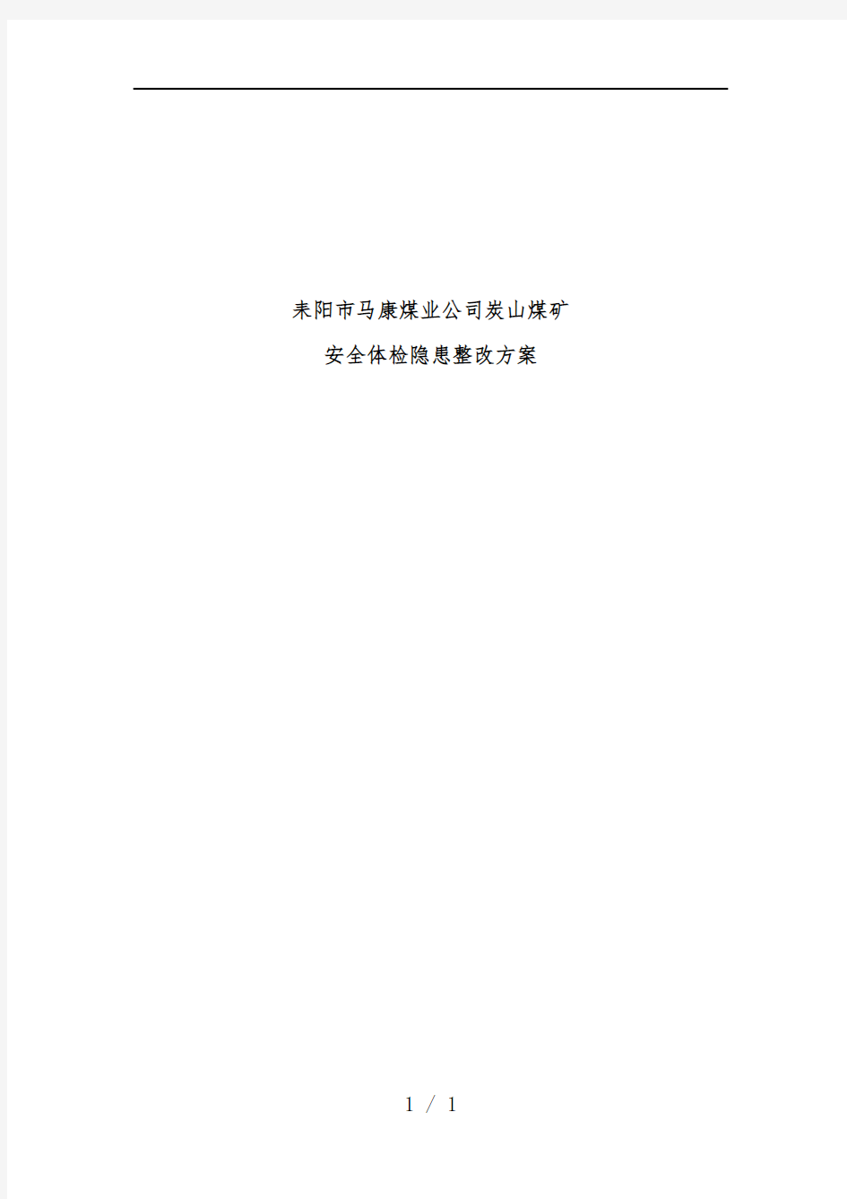 煤矿安全体检隐患整改预案培训文件