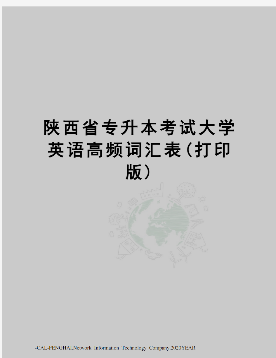 陕西省专升本考试大学英语高频词汇表(打印版)