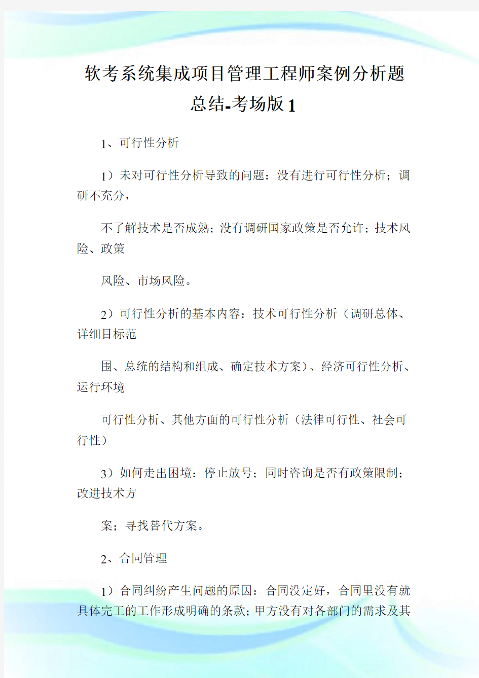 软考系统集成项目管理工程师案例分析题总结-考场版1.doc