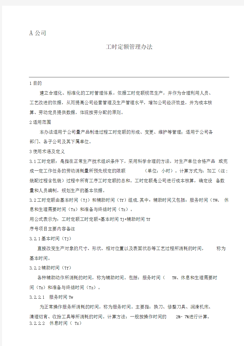 工时定额管理办法