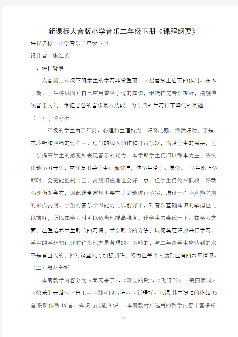 新课标人教版小学音乐二年级下册