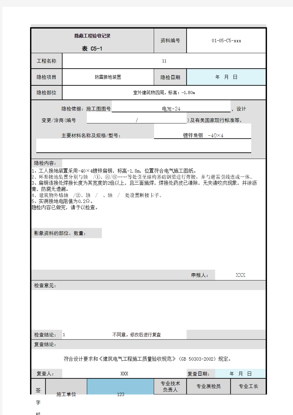 防雷接地装置隐蔽验收记录