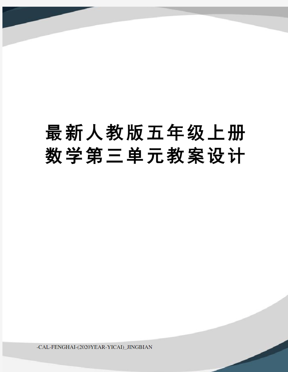 人教版五年级上册数学第三单元教案设计