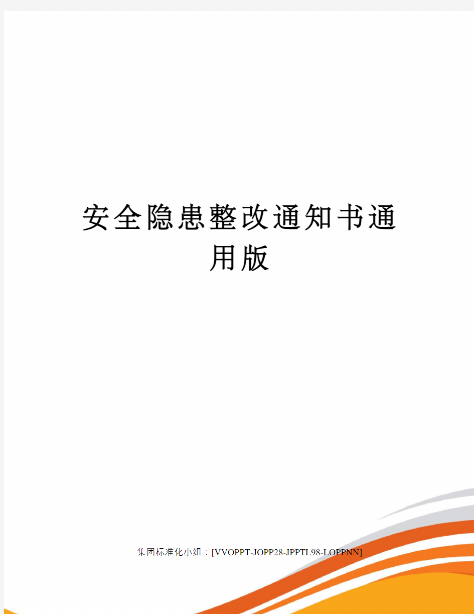 安全隐患整改通知书通用版